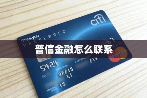 普信金融联系与金融信息咨询指南