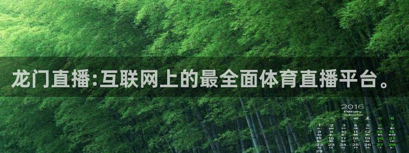 龙门直播:互联网上的最全面体育直播平台。