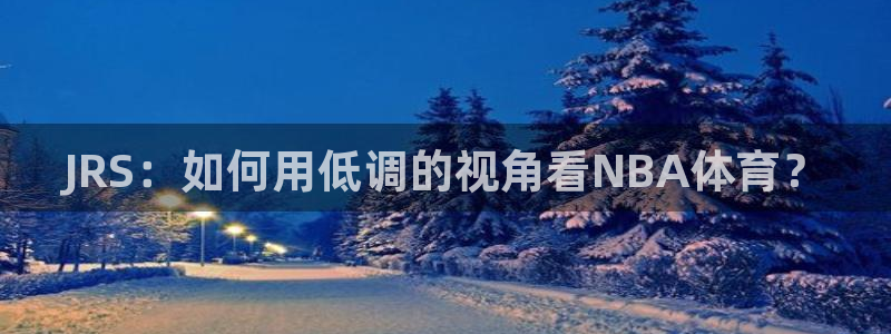 JRS：如何用低调的视角看NBA体育？